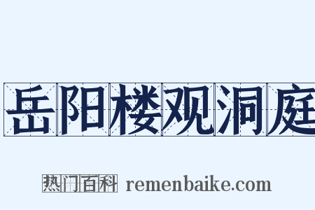 岳阳楼观洞庭是什么意思的图片